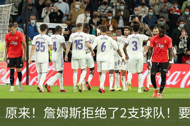 原来！詹姆斯拒绝了2支球队！要把自己当格林了...